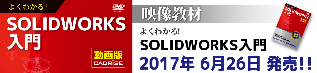 【動画版】よくわかる！SOLIDWORKS入門6月26日発売！