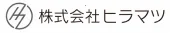 株式会社ヒラマツ