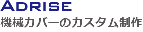 機械カバーのデザイン・設計・製作